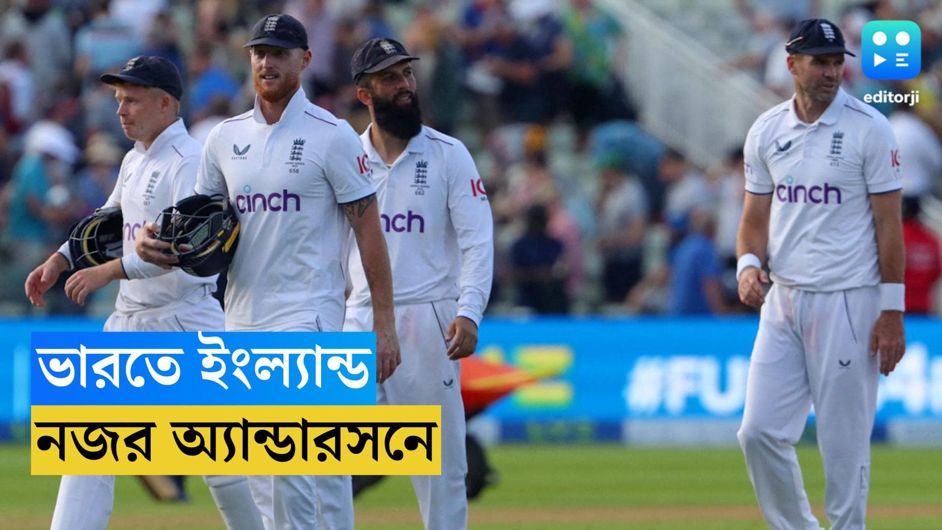 India Vs England : পাঁচ ম্যাচের সিরিজ খেলতে ভারতে ইংল্যান্ড, নজর অ্যান্ডারসনের উপরেই