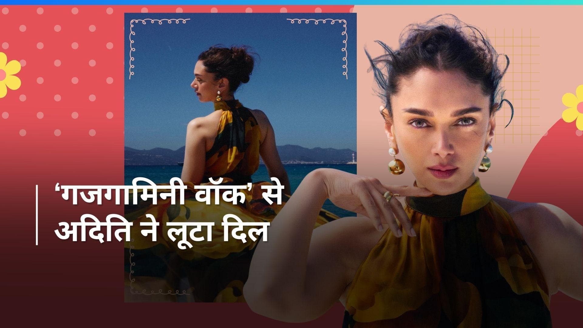Aditi Rao Hydari ने Caanes में 'गजगामिनी वॉक' को किया रीक्रिएट, एक्ट्रेस की अदा के दीवाने हुए फैंस