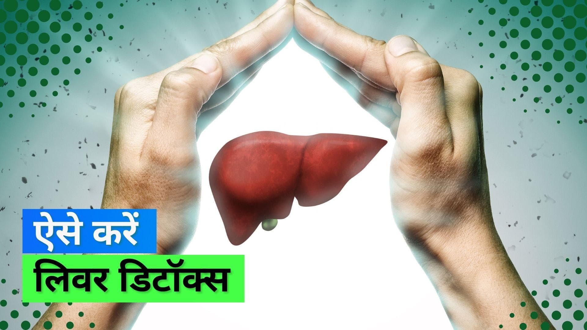Detox Liver: ये दो चीजें लिवर को डिटॉक्स करने में आएंगी काम, जानिए कैसे करें इस्तेमाल