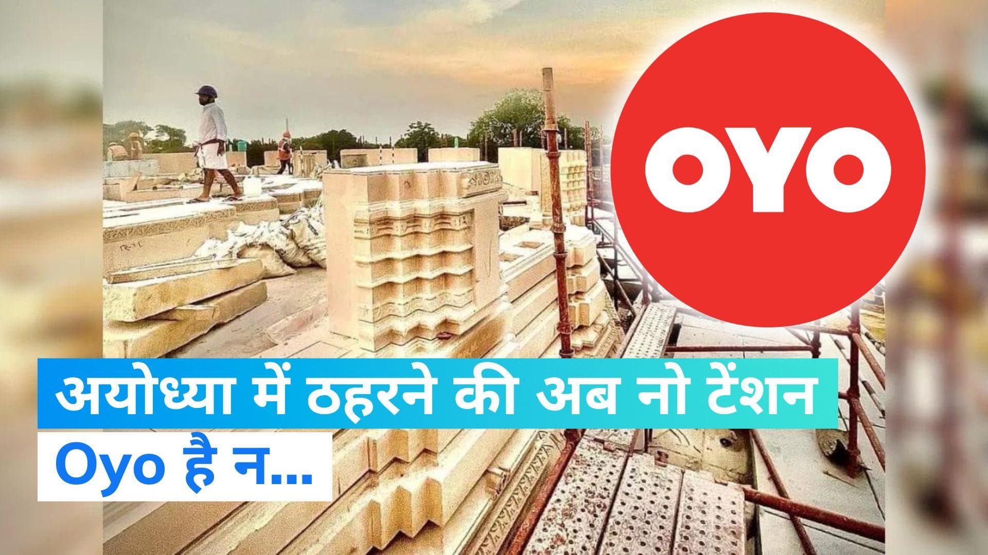 Ram Mandir in Ayodhya: Oyo की पहल से खत्म हो जाएगी अयोध्या में ठहरने की आपकी टेंशन