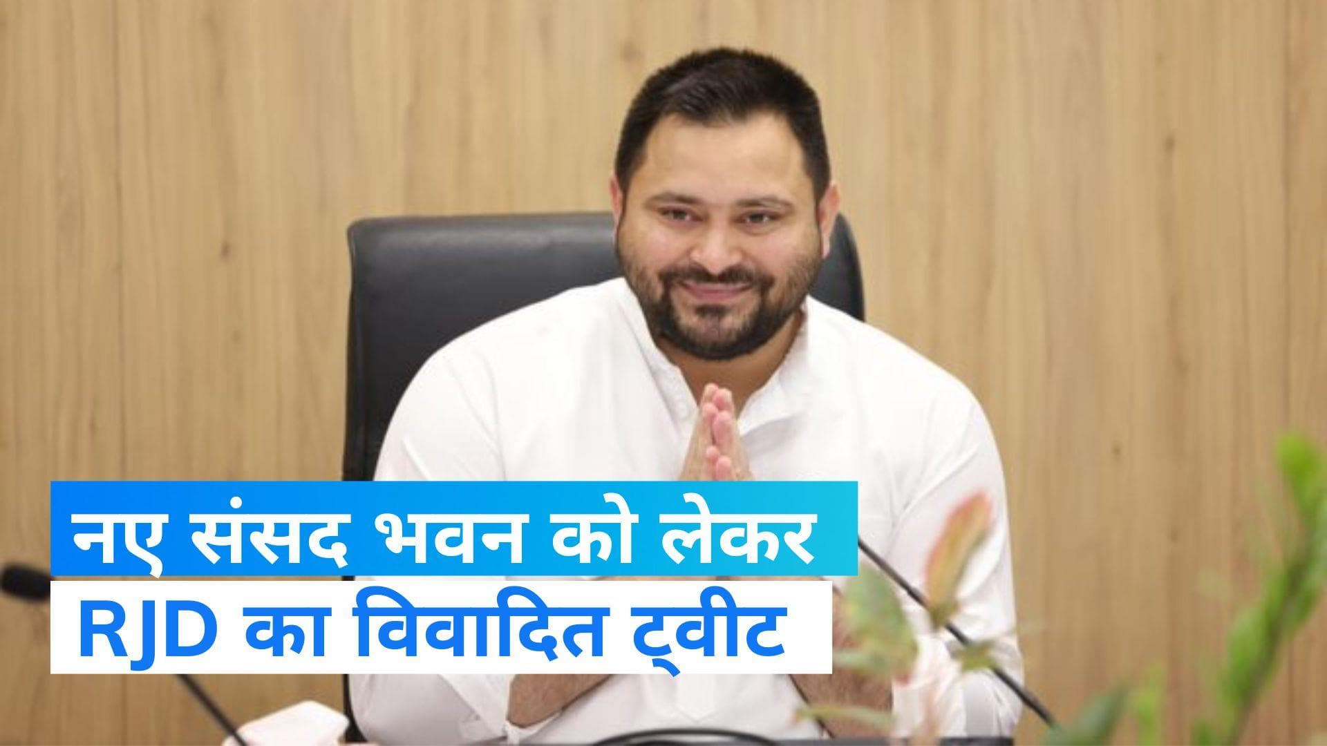 New Parliament Controversy: आरजेडी ने किया नए संसद को लेकर विवादित ट्वीट, बीजेपी ने किया पलटवार