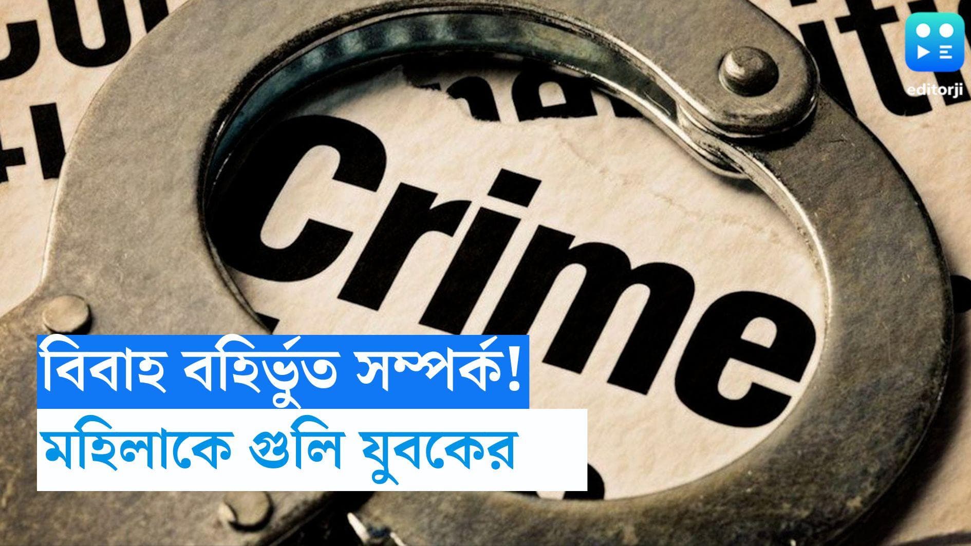 Canning News: বিবাহবহির্ভুত সম্পর্কের জেরে মহিলাকে গুলি, গ্রেফতার তৃণমূল কর্মী 