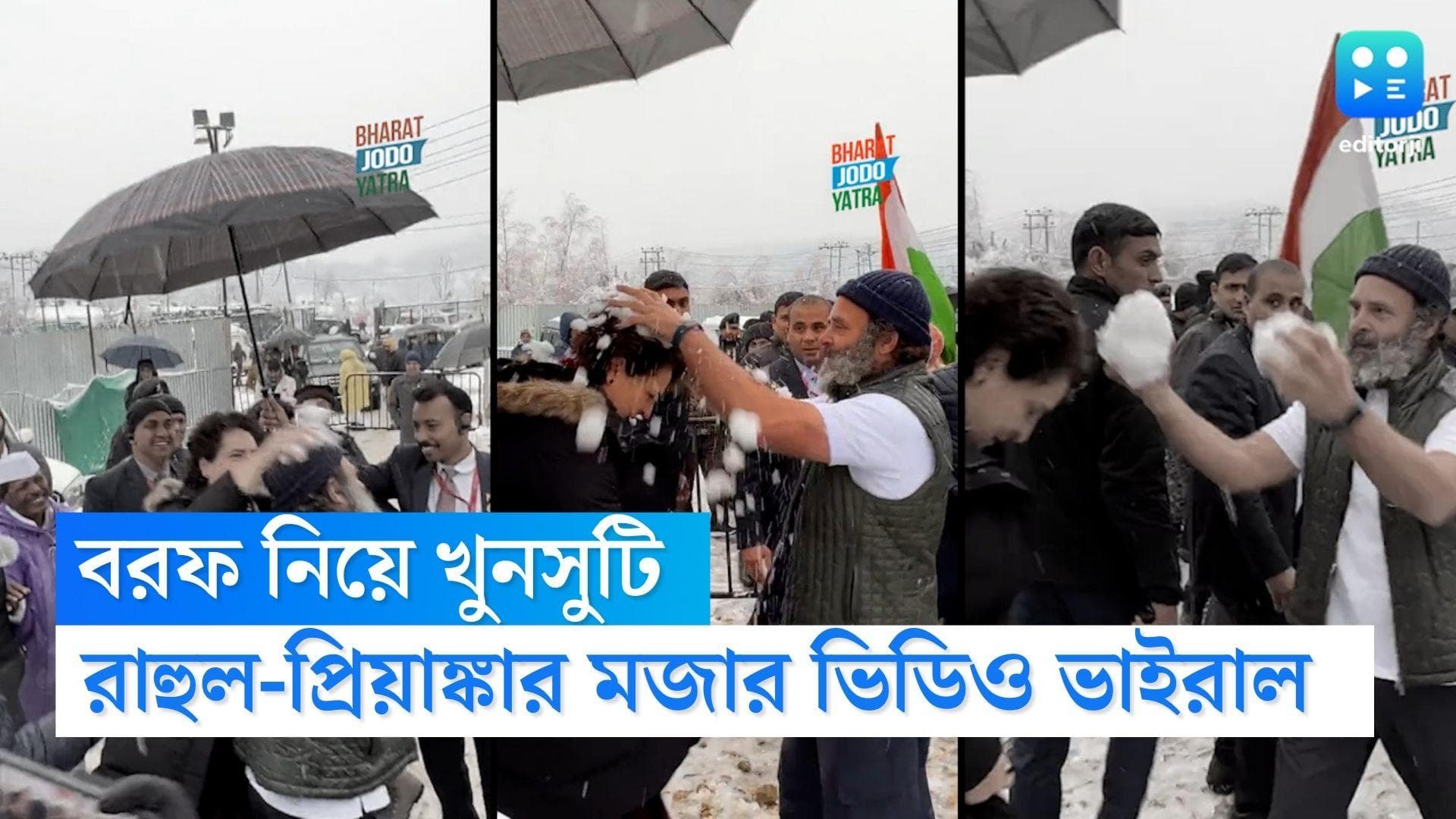 Rahul-Priyanka's snow fight: কাশ্মীর উপত্যকায় বরফ নিয়ে খুনসুটি রাহুল-প্রিয়াঙ্কার, ভাইরাল হল ভিডিও