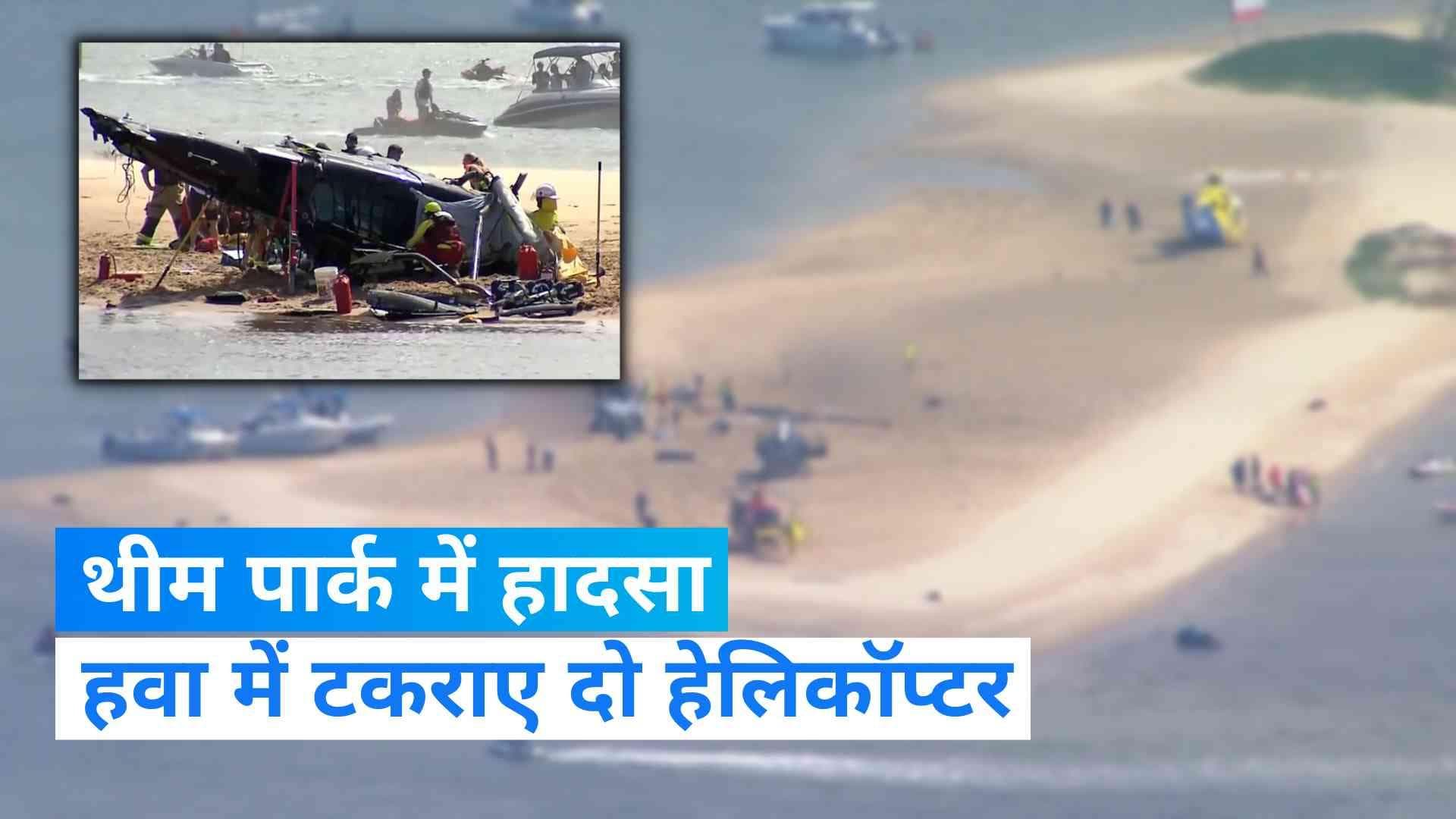 Australia Helicopter Crash: ऑस्ट्रेलियाई थीम पार्क में हुआ हादसा, हवा में टकराए दो हेलिकॉप्टर