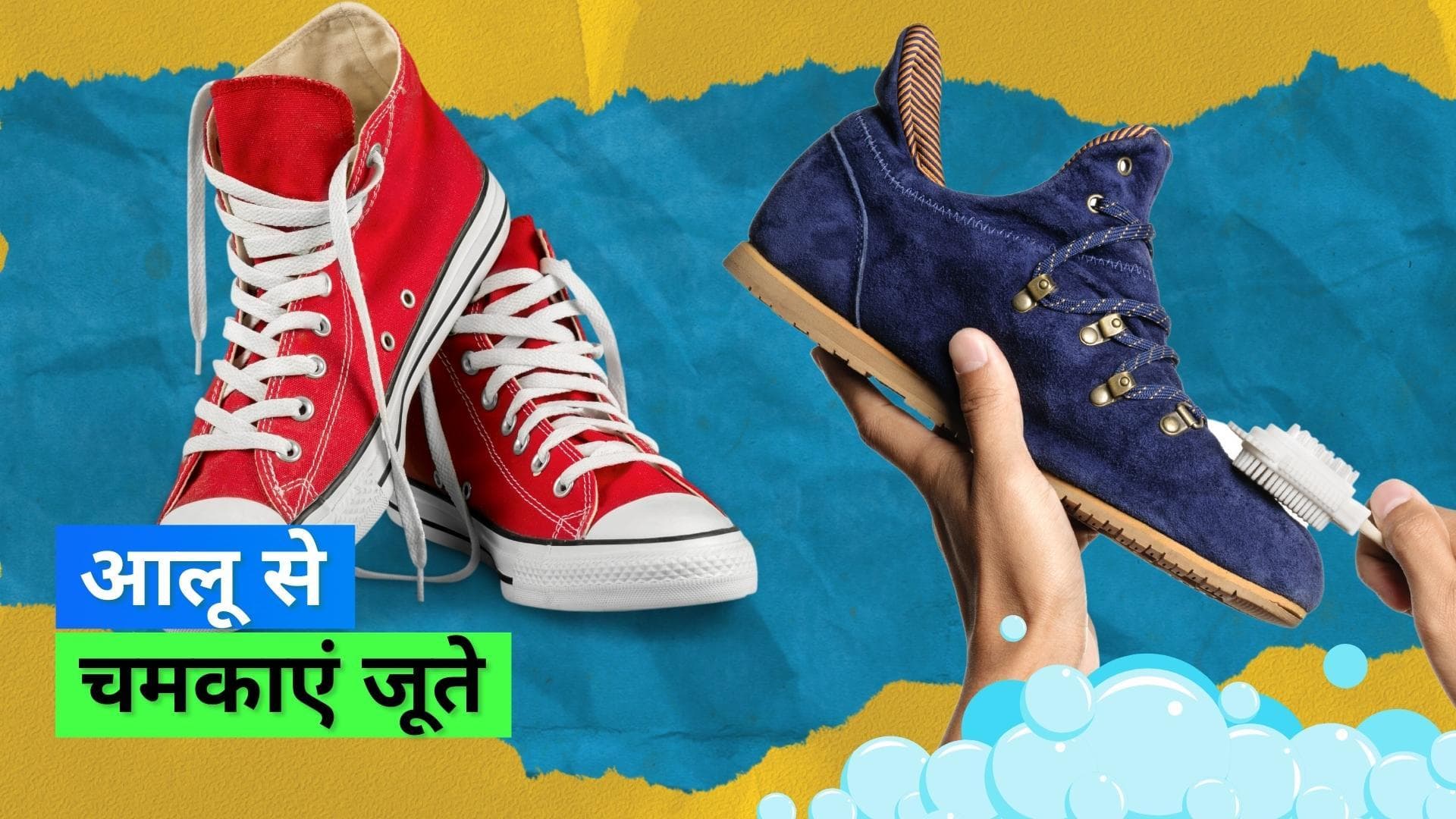 Shoe Cleaning Hack: आलू से चमक उठेंगे जूते, ट्राई करें ये आसान हैक और साफ़ करें गंदे जूते 