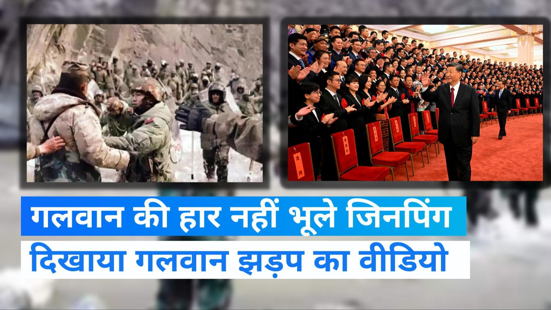 China CPC: चीन पर आजीवन राज करना चाहते हैं शी जिनपिंग! गलवान झड़प का वीडियो दिखा हीरो बनने की कोशिश