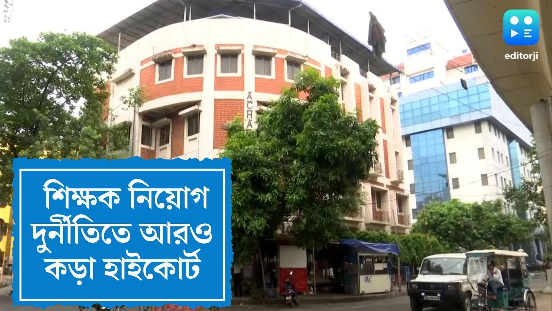 Calcutta HC on SSC Scam: শিক্ষক নিয়োগ দুর্নীতিতে কড়া কলকাতা হাইকোর্ট, আরও এক শিক্ষকের চাকরি বাতিল
