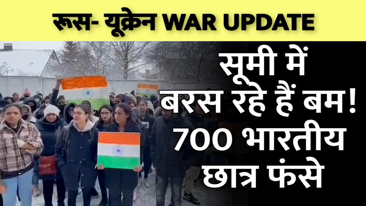 Russia-Ukraine War : सूमी में फंसे 700 भारतीय छात्र, बोले- कुछ हुआ तो भारत सरकार जिम्मेदार होगी