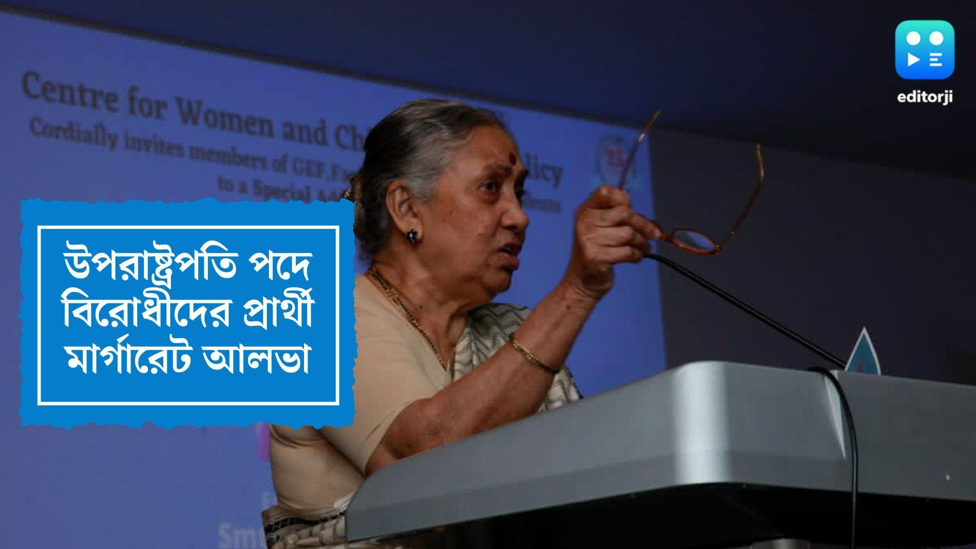 Vice President Election 2022: উপরাষ্ট্রপতি নির্বাচনে বিরোধী জোটের প্রার্থী কংগ্রেস নেত্রী মার্গারেট আলভা