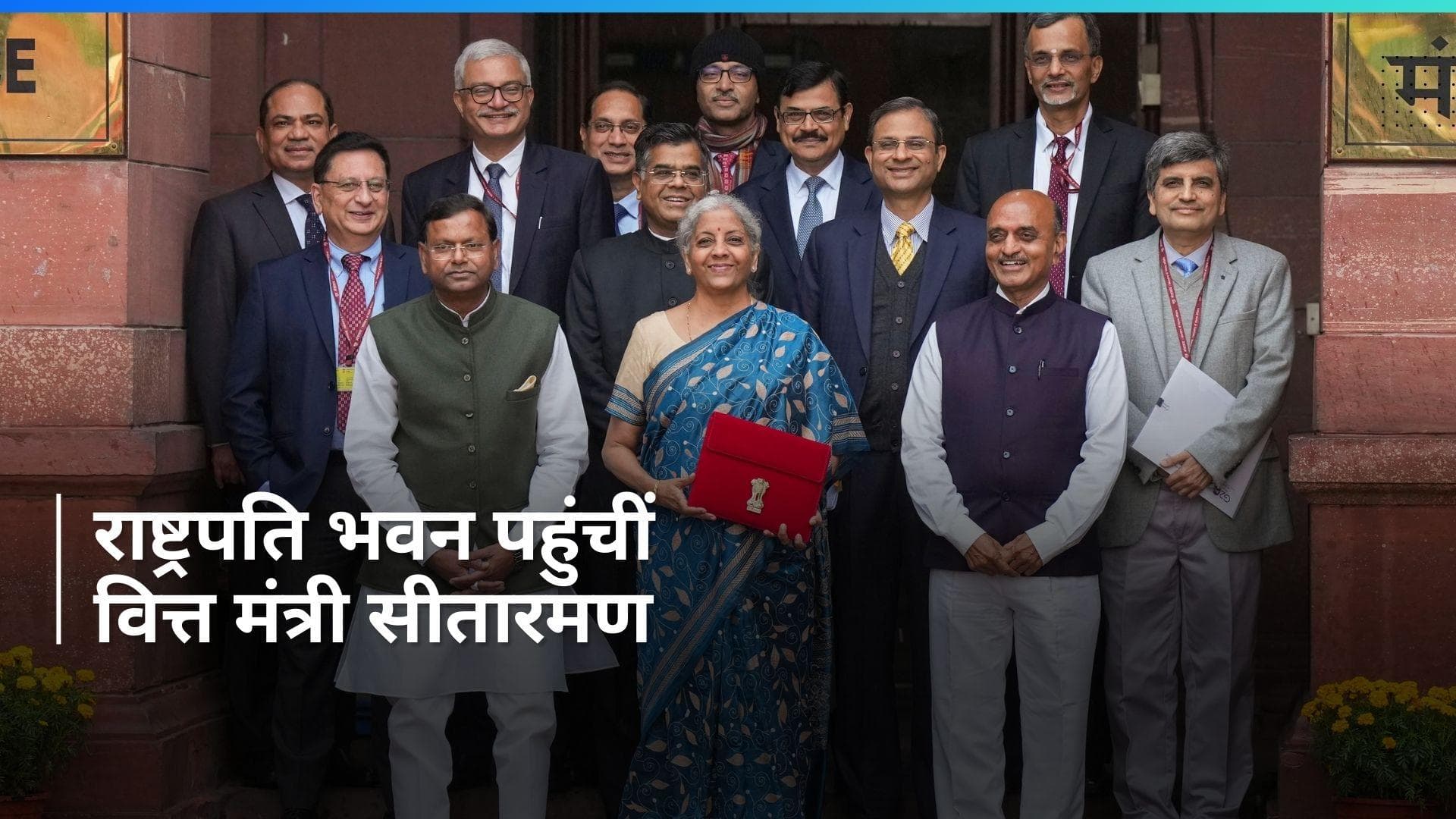 Budget 2024: वित्त मंत्री निर्मला सीतारमण पहुंची राष्ट्रपति भवन, बजट की लेंगी मंजूरी