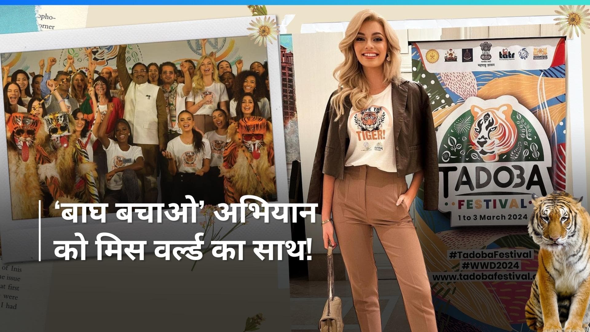 71st Miss World: 'Save the Tiger' कैंपेन से जुड़ीं 112 देशों की प्रतिभागी, बाघ संरक्षण को मिलेगा बढ़ावा!