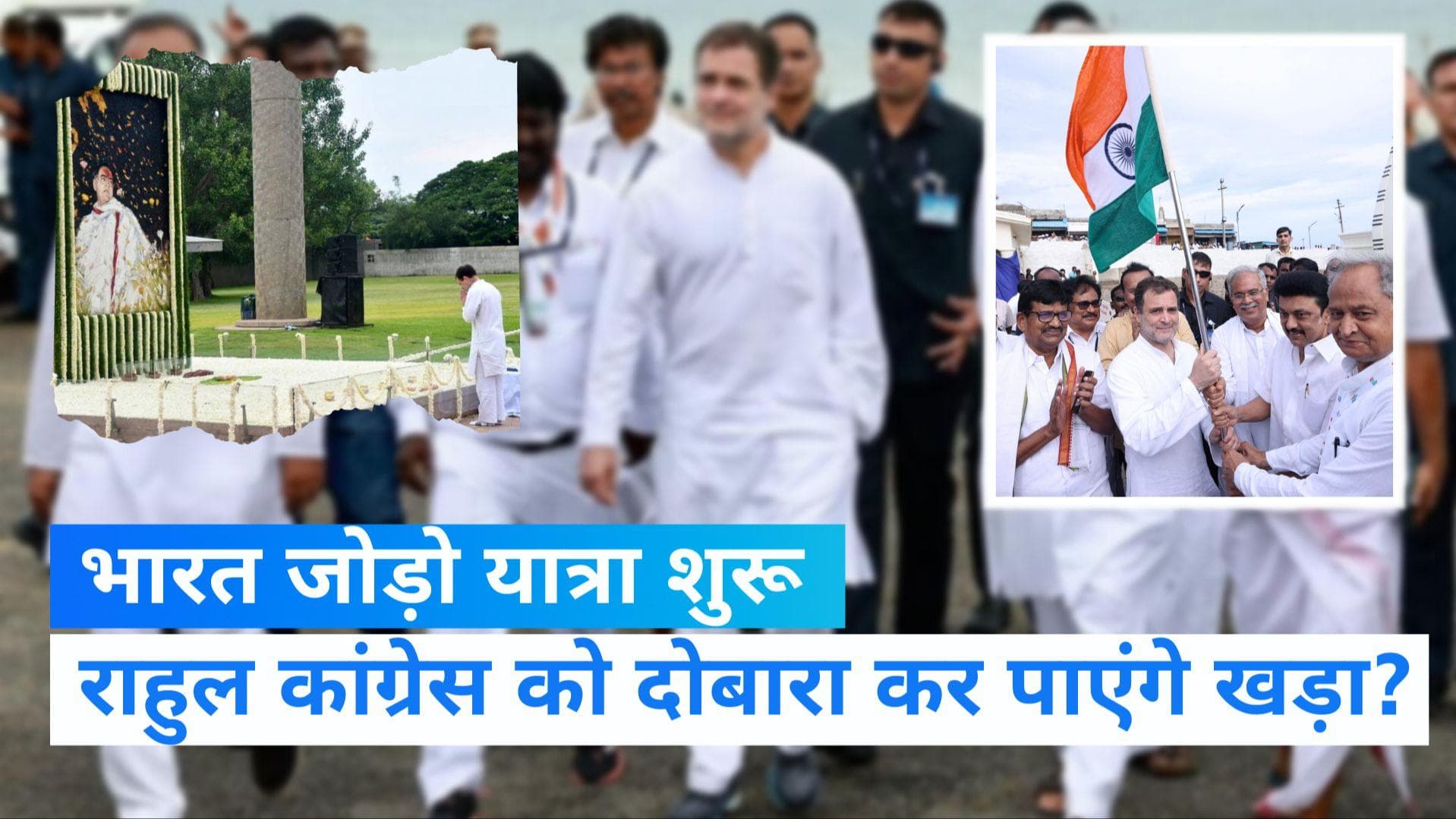 Bharat Jodo Yatra: राहुल गांधी ने भारत जोड़ो यात्रा को दिखाई हरी झंडी, 5 महीने में 3570 किमी की यात्रा