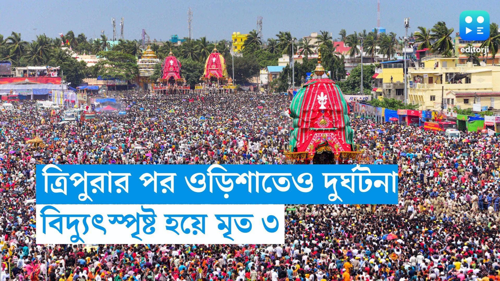 Odisha: ত্রিপুরার পর ওড়িশা, উল্টোরথে দুটি পৃথক দুর্ঘটনায় বিদ্যুৎস্পৃষ্ট হয়ে মৃত্যু ৩ জনের