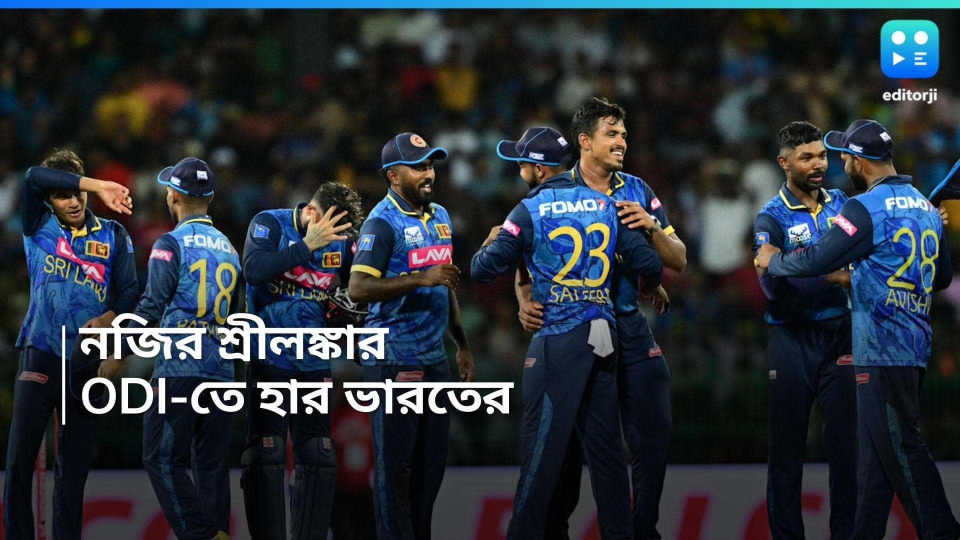 Sri Lanka vs India: ২৭ বছর পর ইতিহাস রচনা শ্রীলঙ্কার, ঘরের মাঠে ১১০ রানে ভারতকে হারাল আসালাঙ্কার দল