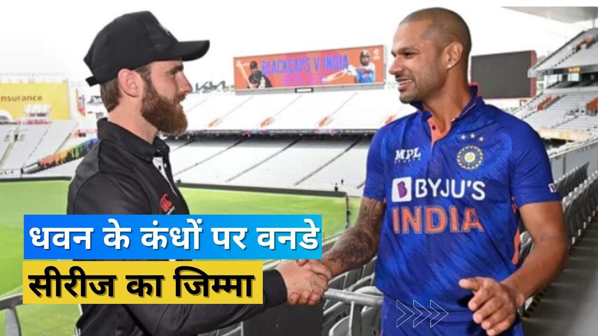 न्यूजीलैंड संग भारत करेगा वनडे वर्ल्ड कप की तैयारी, जानें पहले मैच में कैसी हो सकती है प्लेइंग इलेवन