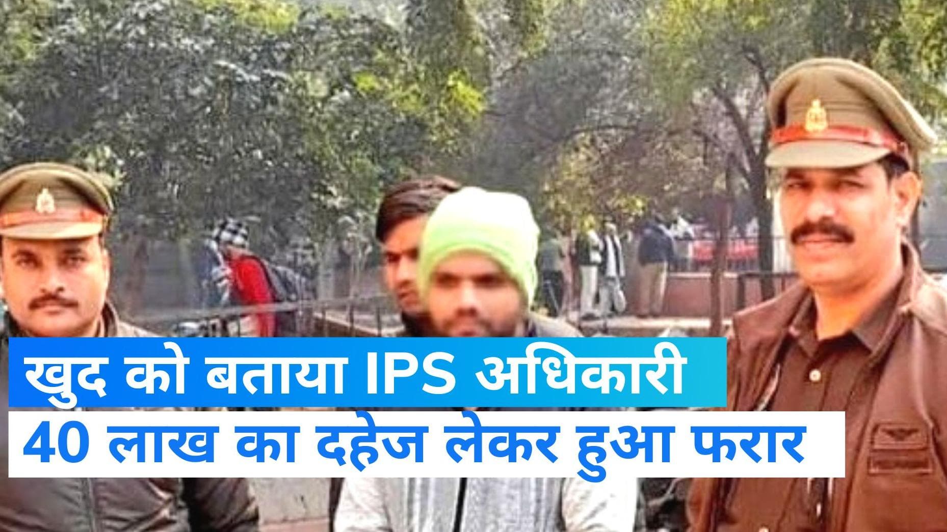 Fake IPS arrested: फर्जी IPS बनकर 40 लाख दहेज लेने वाला शख्स गिरफ्तार, ऐसे रचा स्वांग