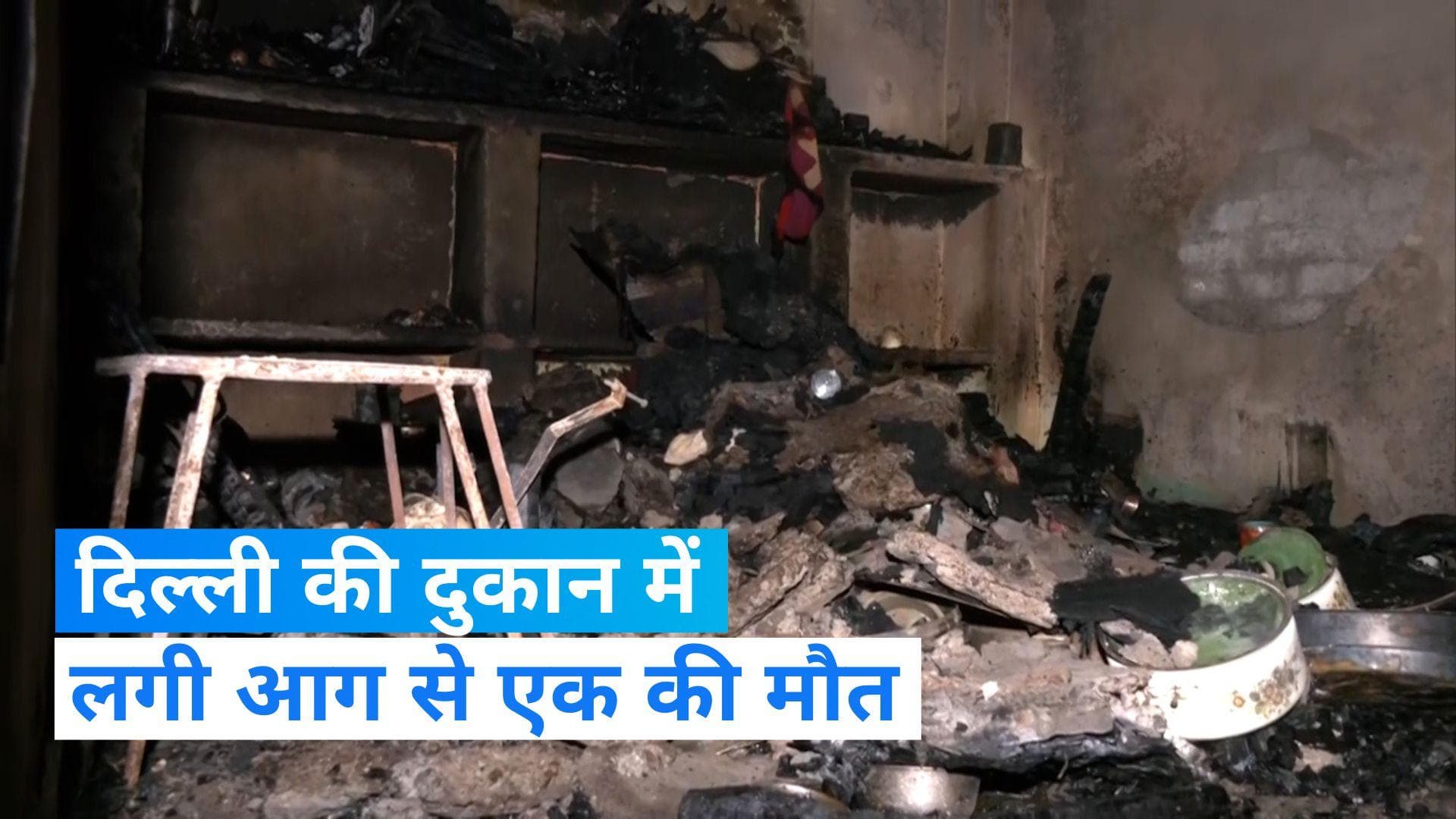 Delhi News : दिल्ली के किराड़ी की पेंट की दुकान में लगी आग, एक व्यक्ति की मौत