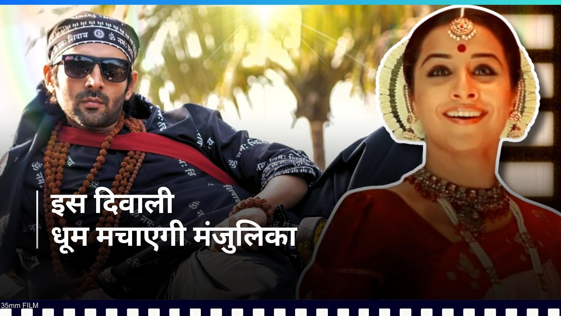 Bhool Bhulaiyaa 3 - रूह बाबा के साथ हॉरर का तड़का लगाने आ रही है मंजुलिका, फैंस हुए एक्साइटेड