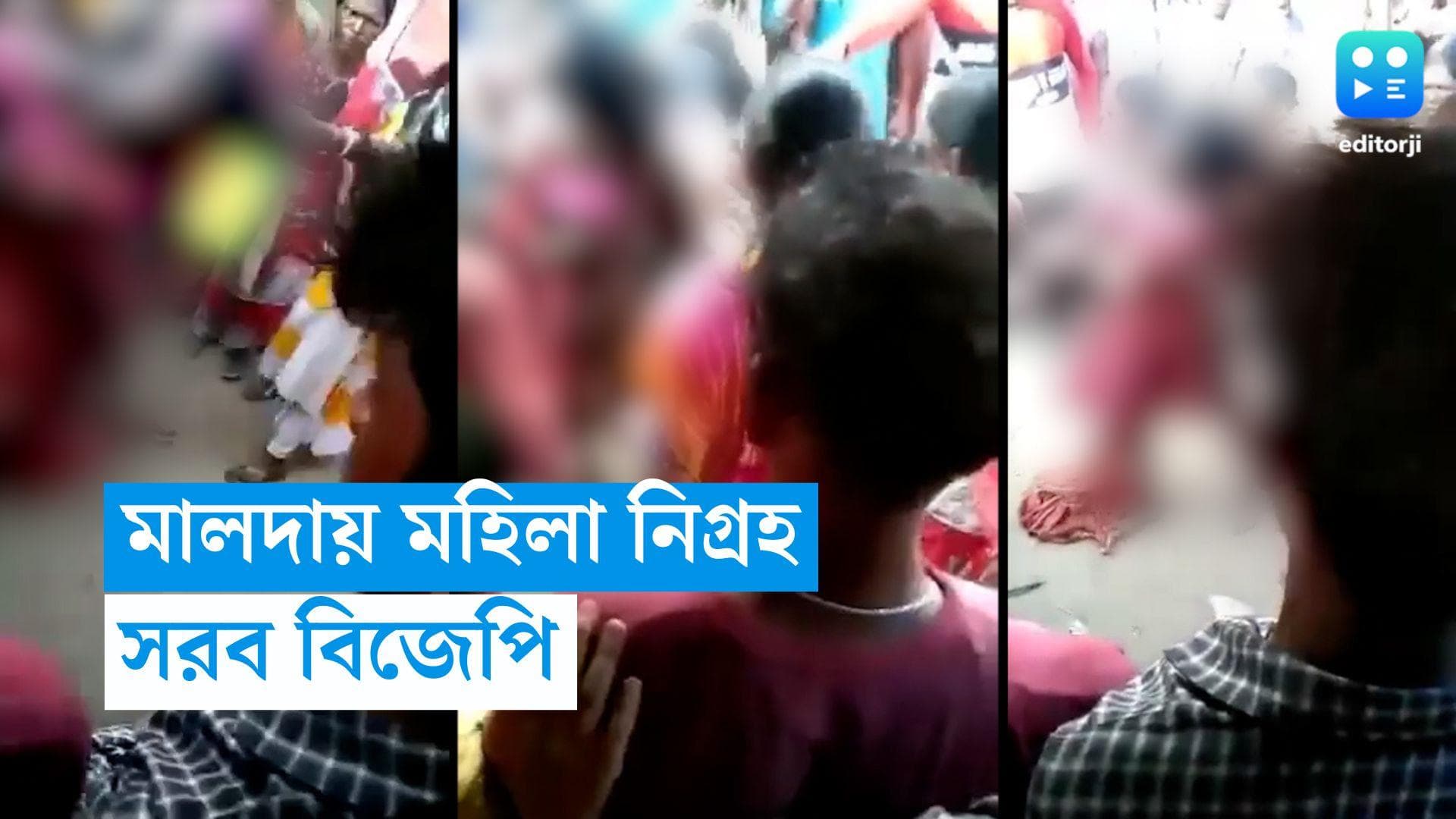 Malda: মালদায় মহিলাকে বিবস্ত্র করে মারধরের অভিযোগ, মুখ্যমন্ত্রীকে কটাক্ষ বিজেপি শীর্ষ নেতৃত্বের