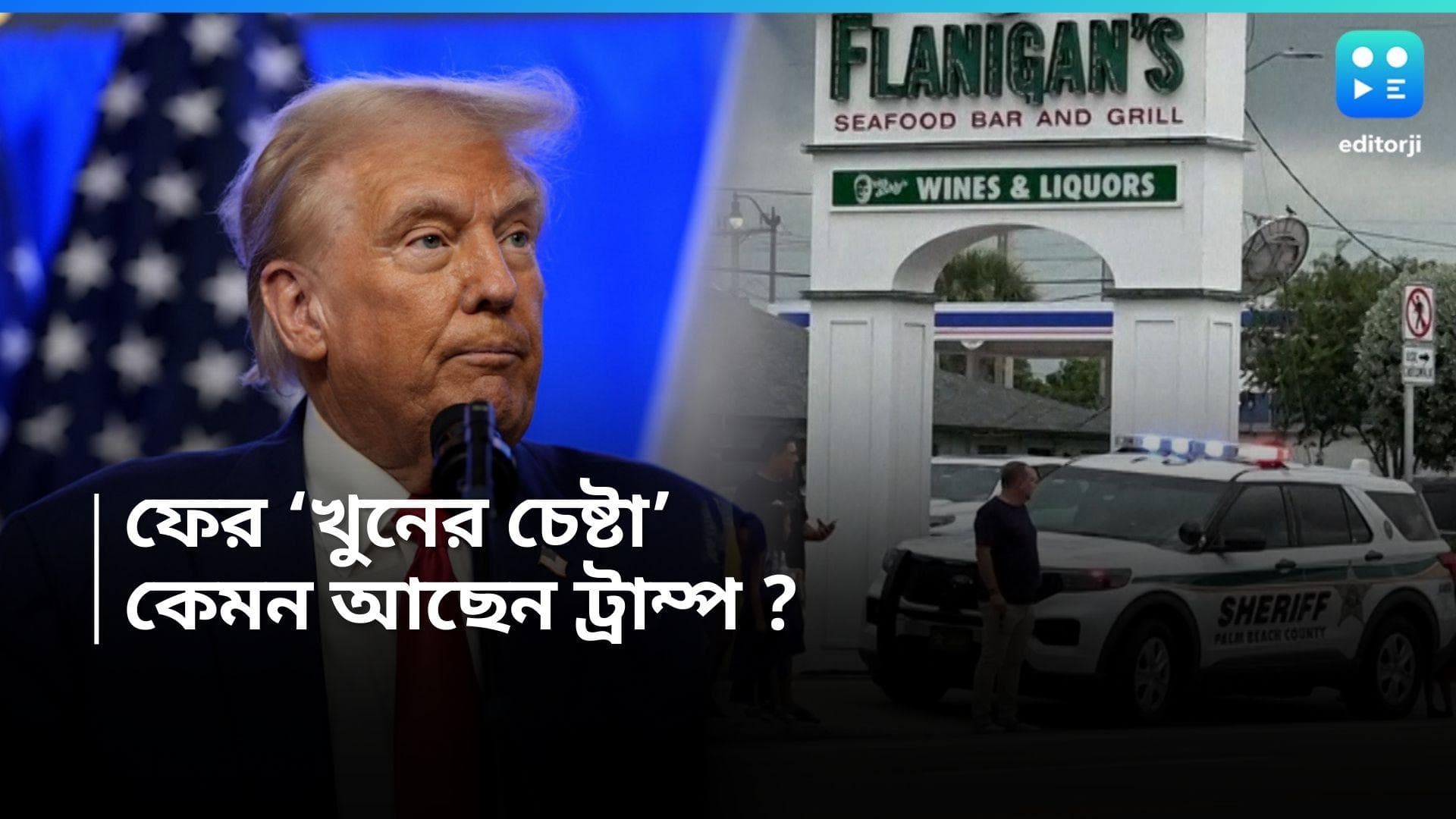 Donald Trump :  ডোনাল্ড ট্রাম্পকে ফের খুনের 'চেষ্টা' ,ফ্লোরিডায় গল্ফ ক্লাবে চলল গুলি, গ্রেফতার অভিযুক্ত