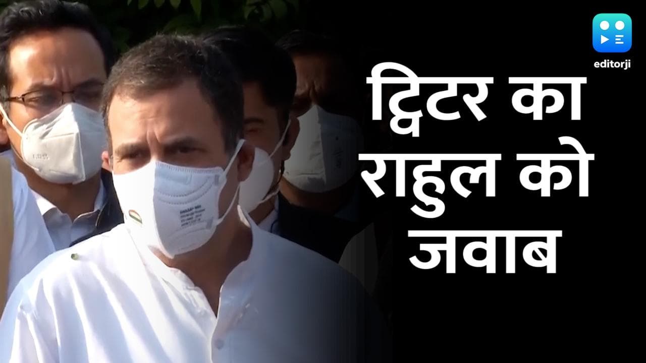 Rahul Gandhi के आरोपों पर ट्विटर का जवाब, किसी के दबाव में नहीं घटाते फॉलोअरों की संख्या 