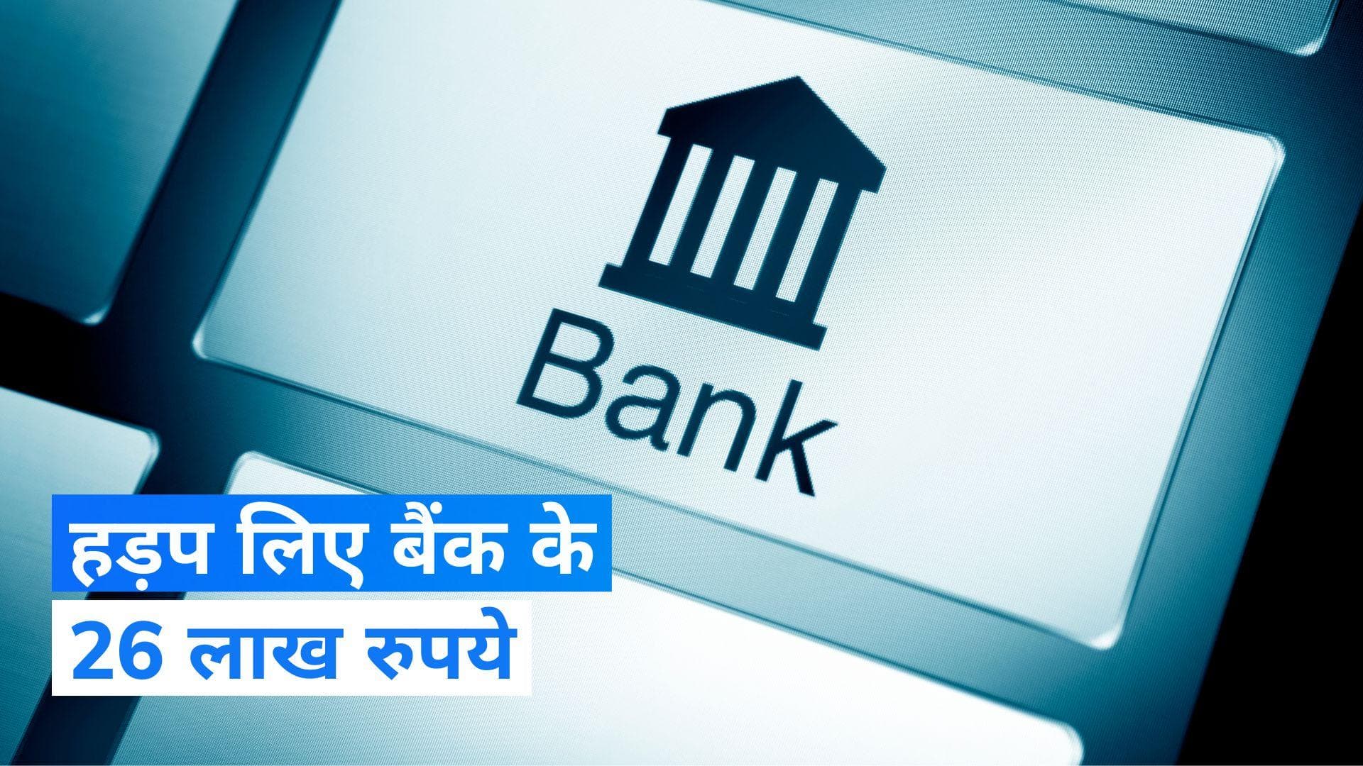 UP News: व्यक्ति ने गलती से ट्रांसफर हुए बैंक के करीब 26 लाख रुपये हड़पे, ये है मामला...