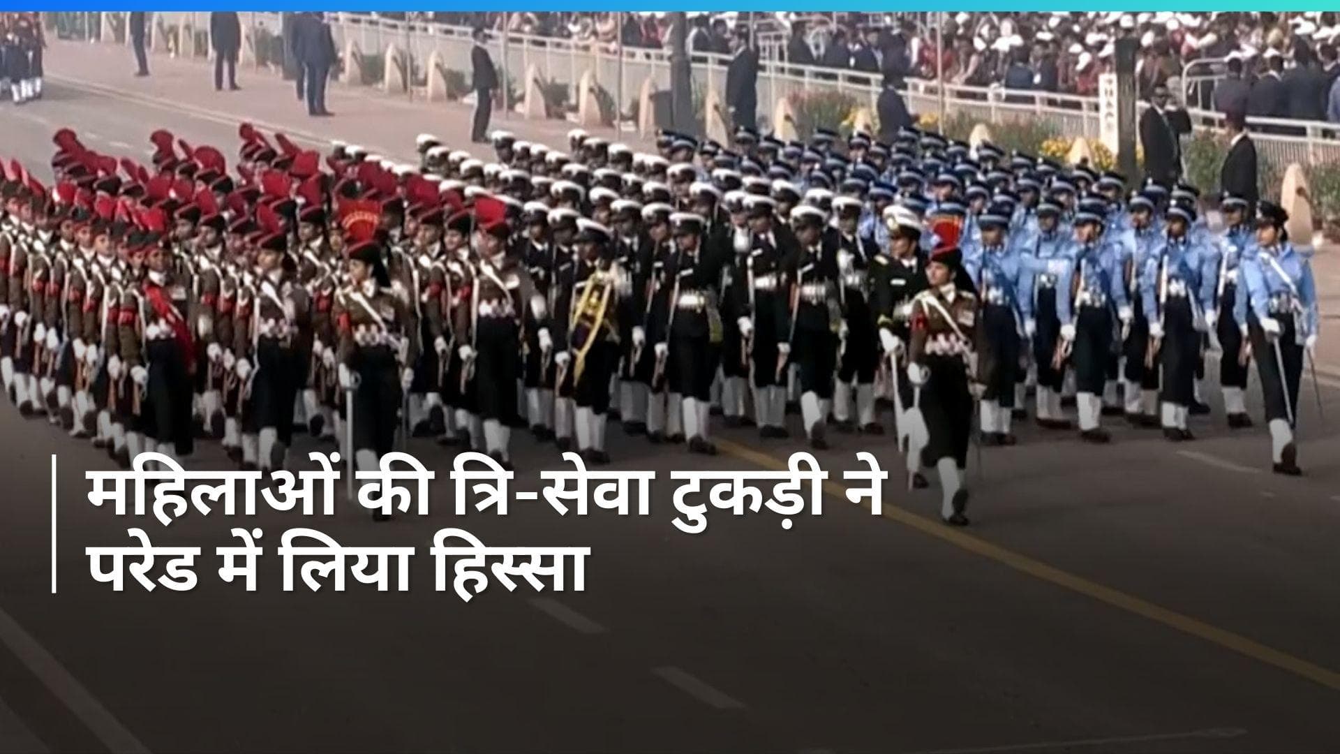 Republic Day: पहली बार महिलाओं की त्रि-सेवा टुकड़ी ने परेड में लिया हिस्सा, देखें Video
