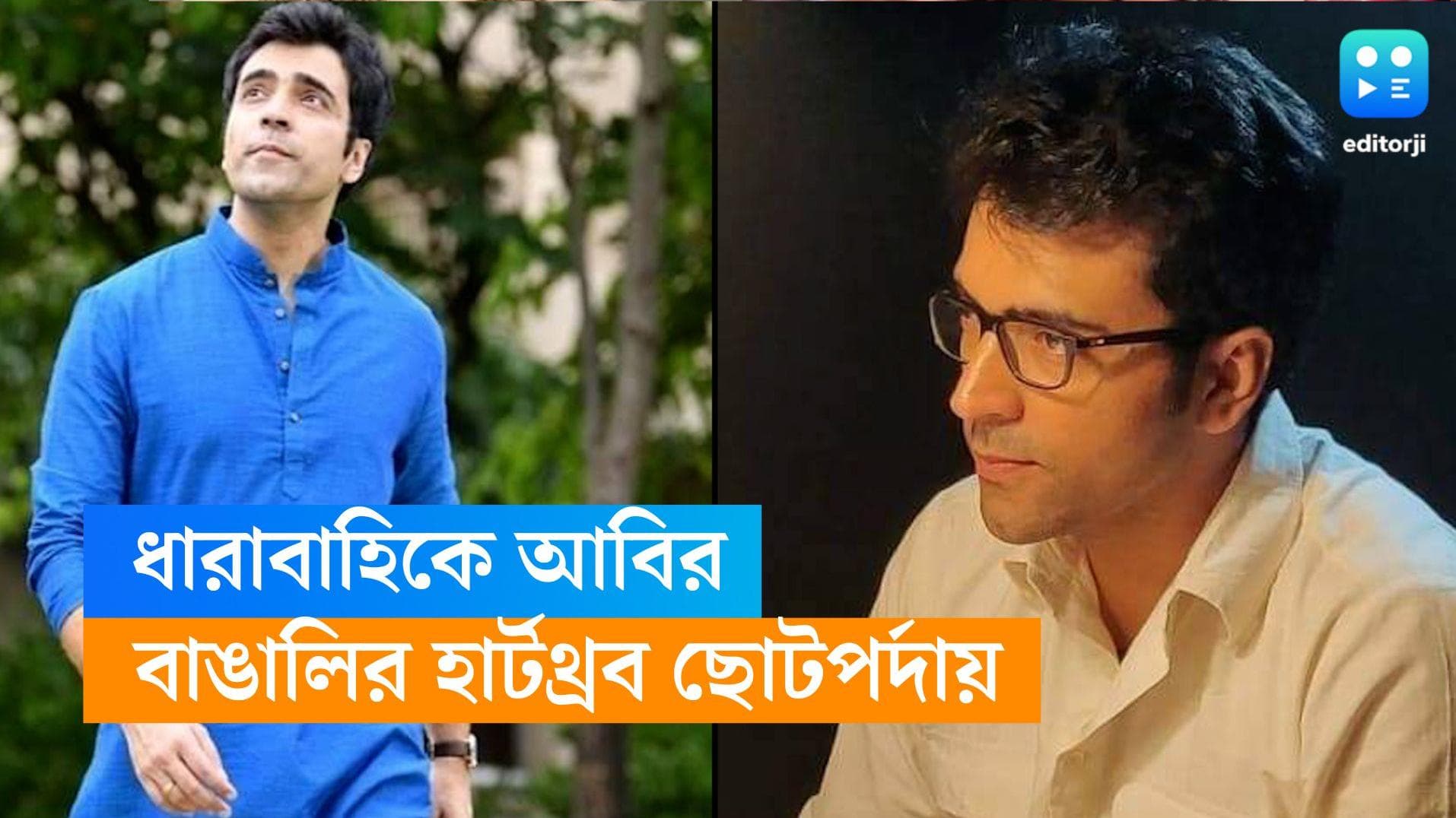 Abir Chatterjee-serial: রিয়াল লাইফের মা-ই রিল লাইফে আবীরের ঠাম্মা, বহুদিন পর ধারাবাহিকে আবীর চট্টোপাধ্যায়