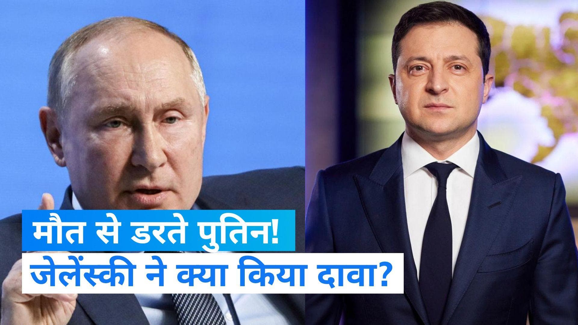 Russia Ukraine War: मौत के डर से लंबी टेबल पर बैठते हैं पुतिन, जेलेंस्की ने दी चेतावनी