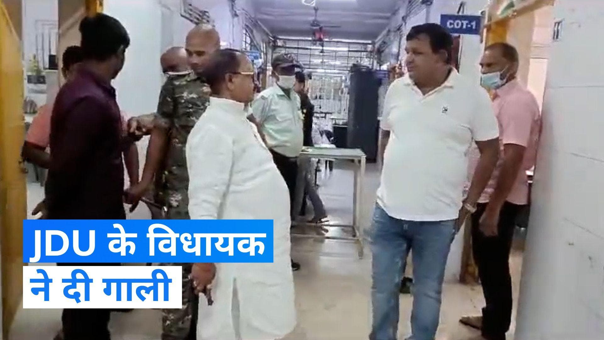 Bihar: 'तुम मेरे बाप हो'...' अस्पताल कांड पर हुआ सवाल तो JDU विधायक ने पत्रकारों को दी गाली