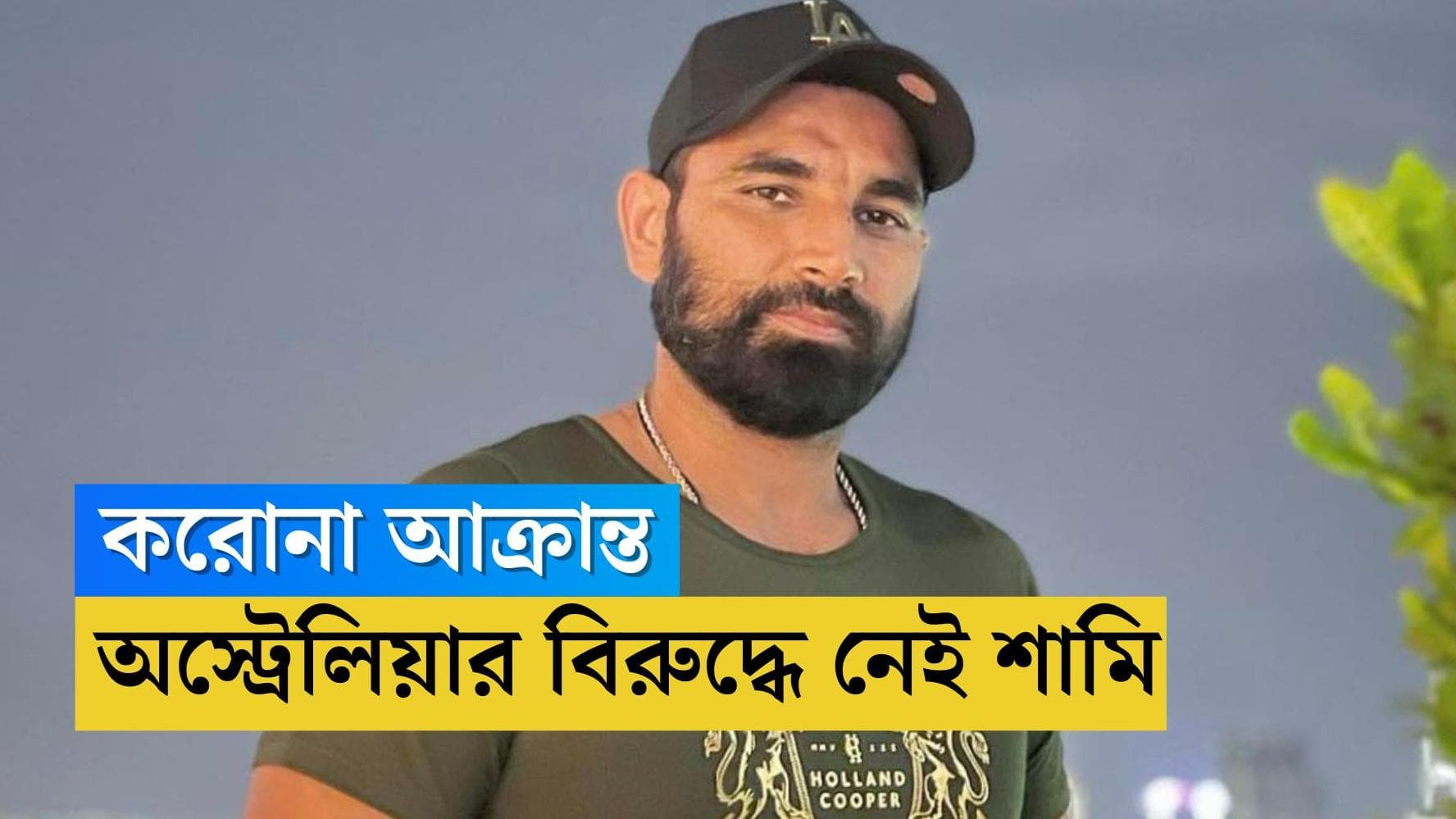 Mohammed Shami : করোনা আক্রান্ত মহম্মদ শামি, ছিটকে গেলে অস্ট্রেলিয়া সিরিজ থেকে