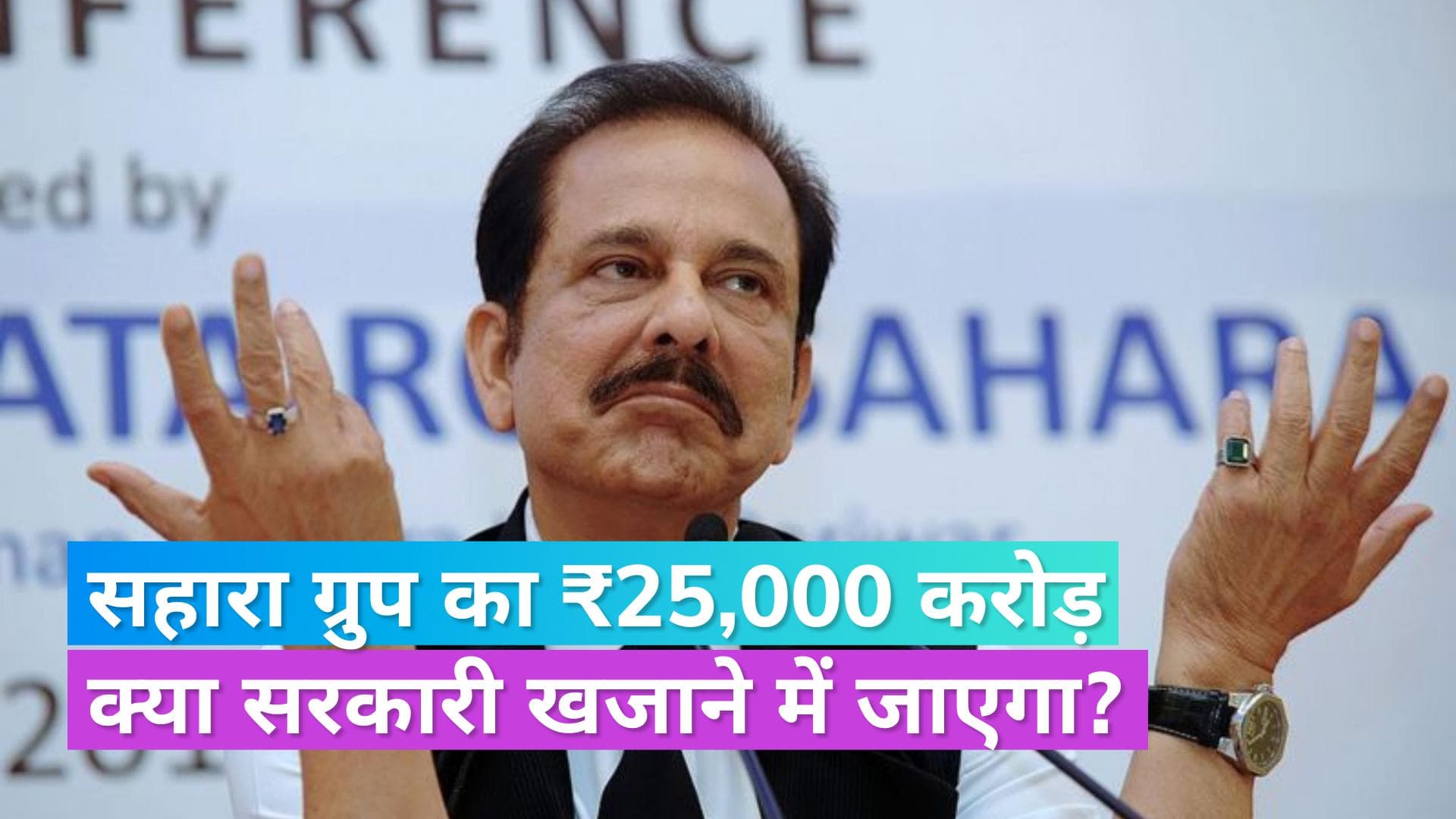 Sahara Refund: सुब्रत रॉय के निधन के बाद अब सहारा के निवेशकों के 25,000 करोड़ रु. का क्या होगा? 
