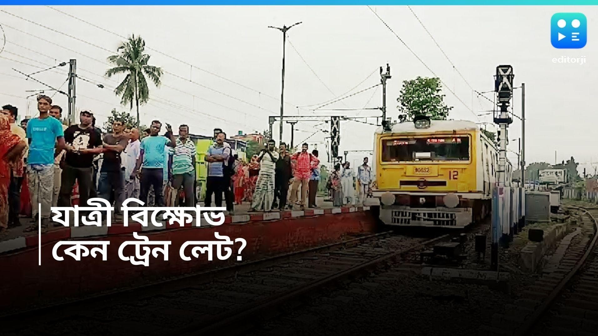 Diamond Harbour : দীর্ঘদিনের সমস্যা, ক্ষোভে ফুঁসছেন নিত্যযাত্রীরা, কেন ডায়মন্ড হারবার শাখায় ট্রেন লেট?  