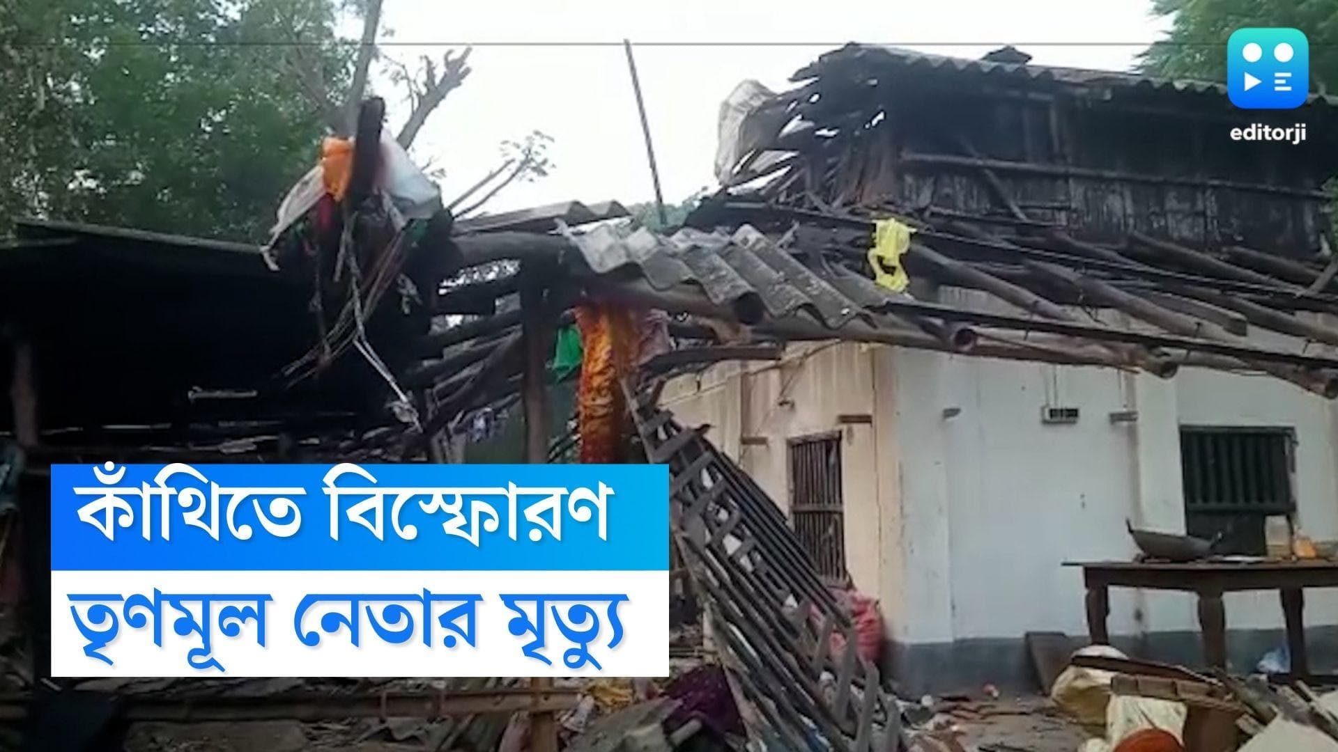 Contai Bomb Blast : অভিষেকের সভার আগে কাঁথিতে বিস্ফোরণ, মৃত তৃণমূল নেতা-সহ ৩