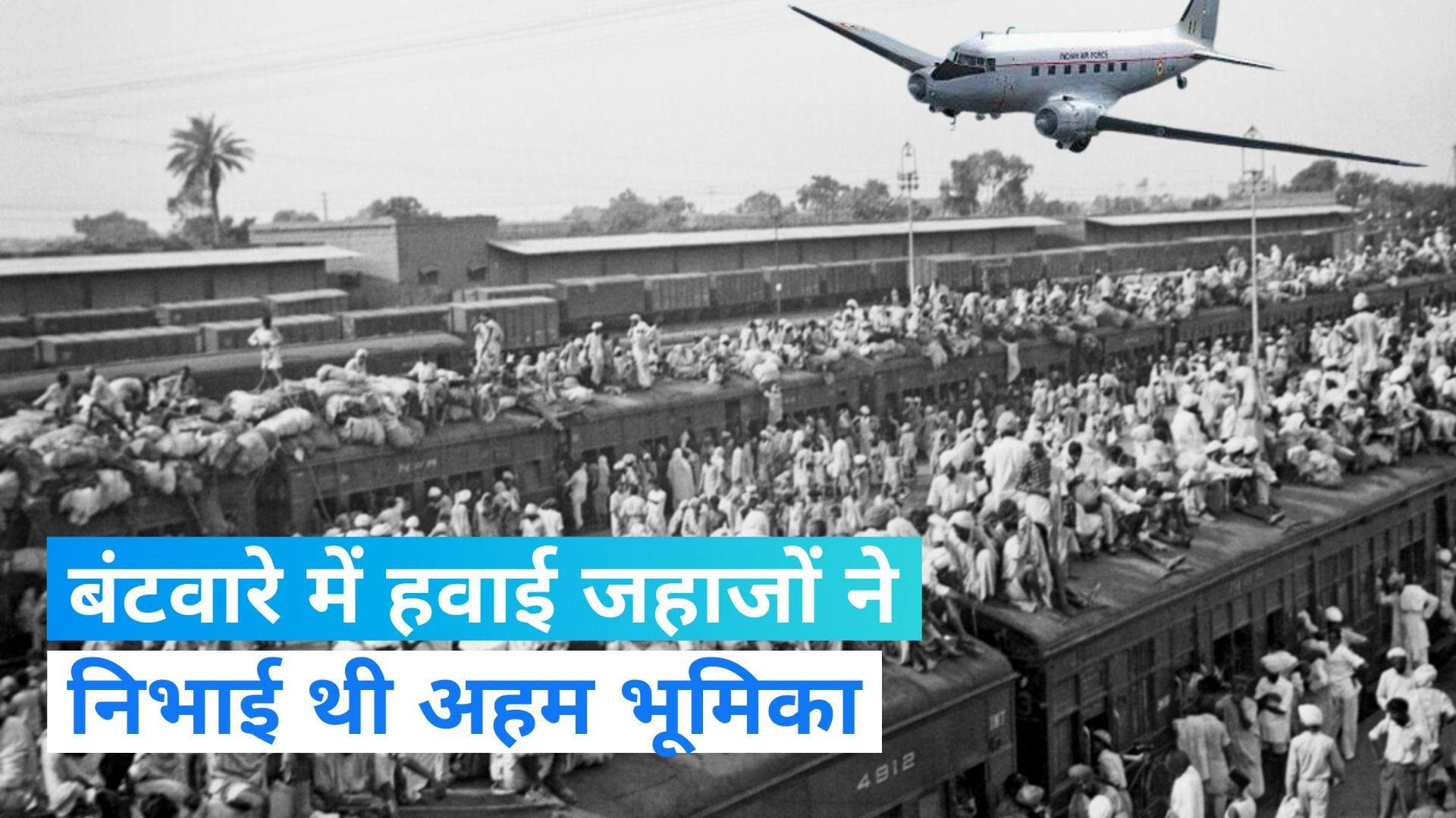 Independence Day: भारत-पाकिस्तान बंटवारे में हवाई जहाजों ने कैसे निभाई थी अहम भूमिका ?