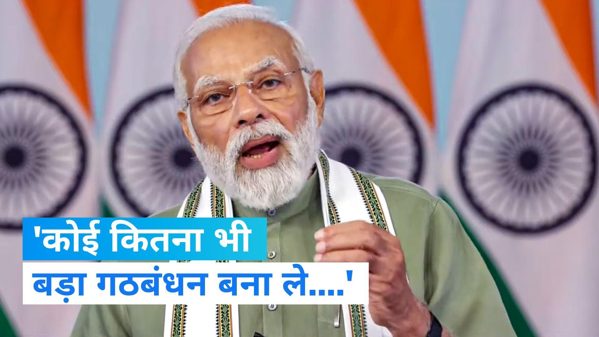 Narendra Modi: PM मोदी का विपक्ष पर निशाना, बोले- भ्रष्टाचार के खिलाफ कार्रवाई से कुछ लोग नाराज