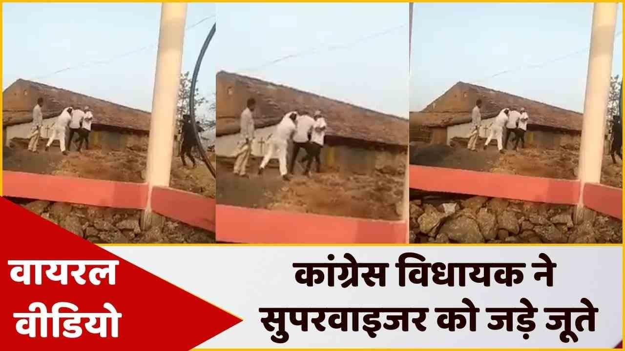 Congress विधायक की शर्मनाक हरकत, सुपरवाइजर को जूते से पीटा, वीडियो Viral