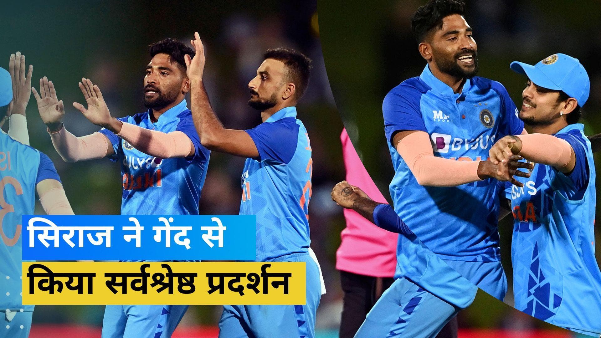 कीवी बल्लेबाजों पर कहर बनकर टूटे Mohammad Siraj, भारतीय तेज गेंदबाज ने फेंका T20I करियर का बेस्ट स्पैल