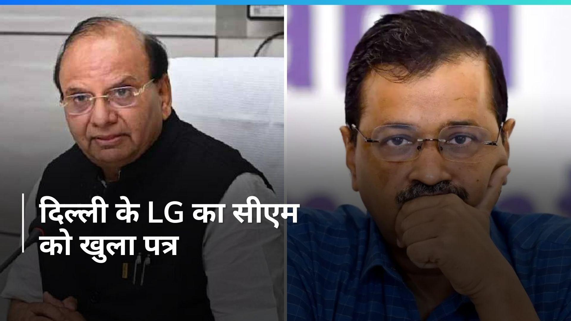 Delhi के LG ने CM केजरीवाल को लिखा खुला पत्र, आप ने किया पलटवार