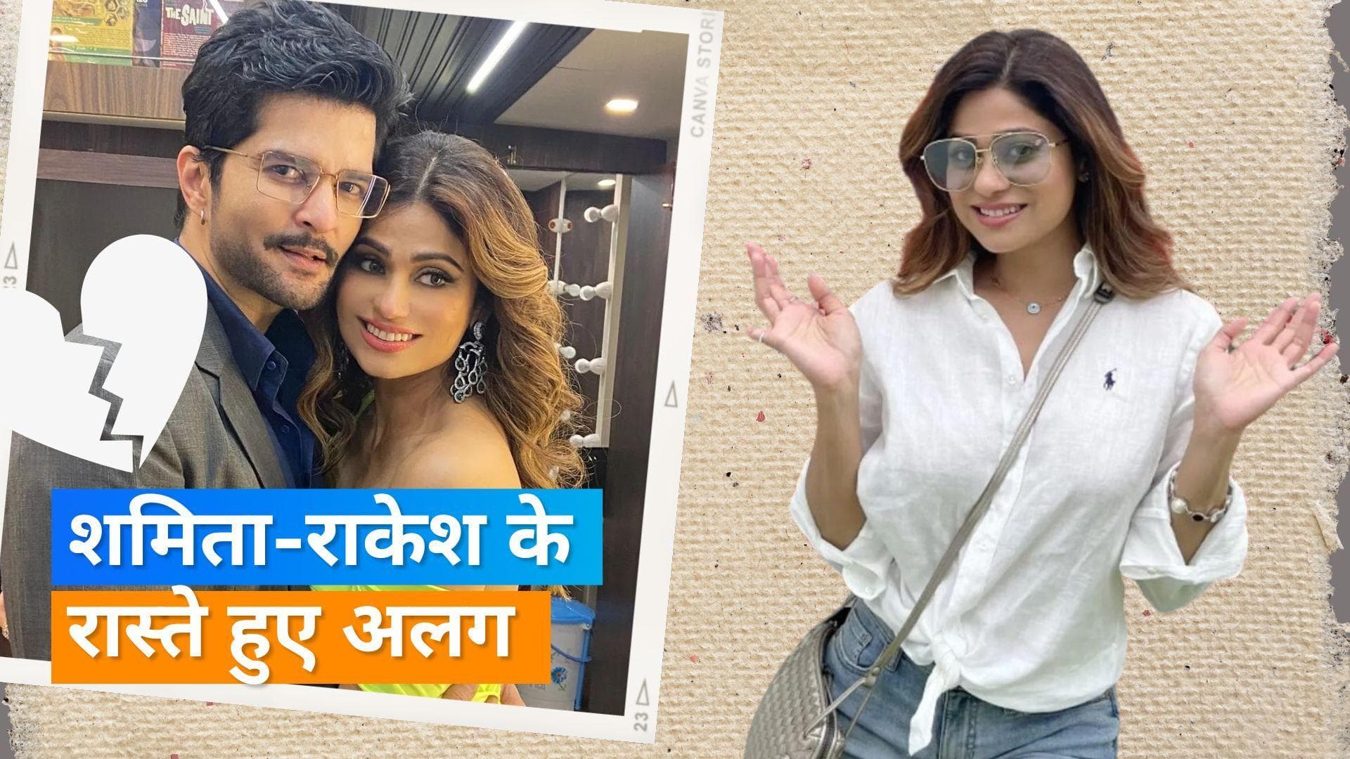 Shamita-Raqesh Breakup: शमिता शेट्टी और राकेश बापट का हुआ ब्रेकअप, दोनों ने शेयर की पोस्ट 