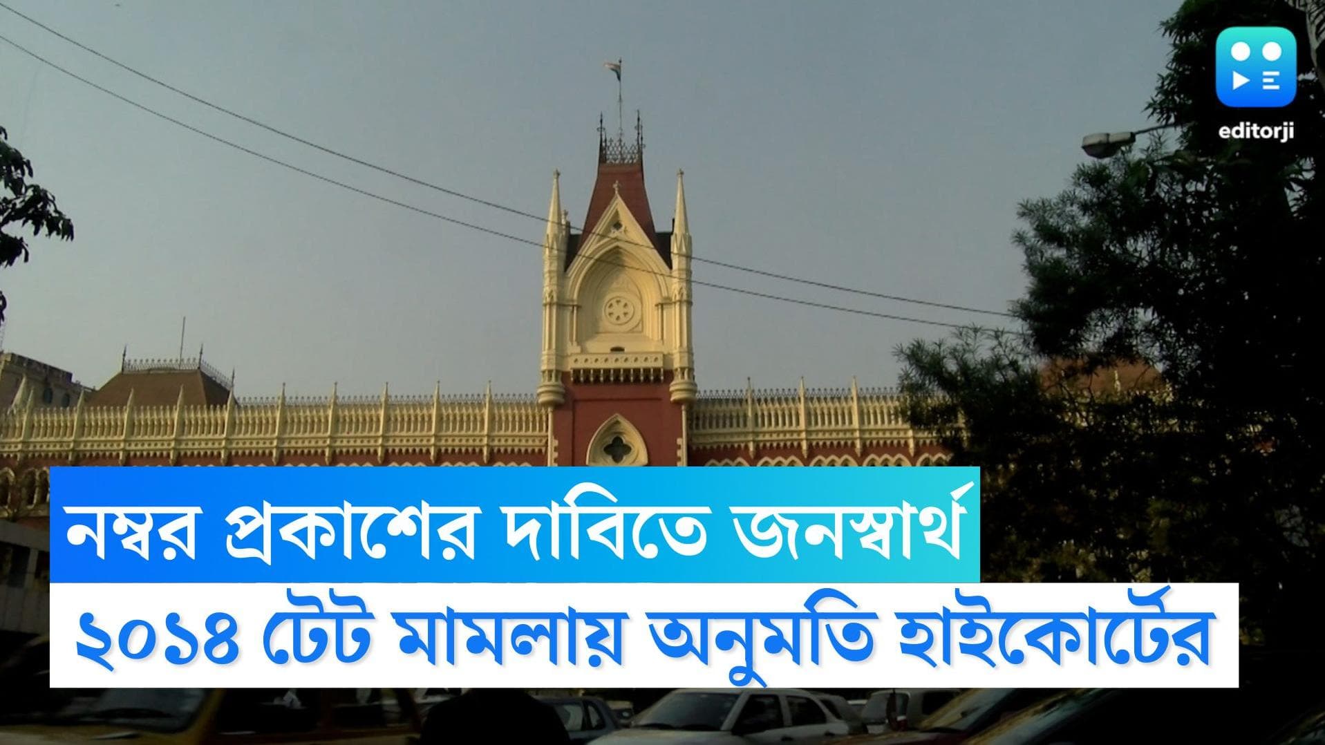 PIL on 2014 TET Scam: ২০১৪ টেটের নম্বর প্রকাশের দাবিতে জনস্বার্থ মামলা, অন্তর্বর্তী অনুমতি হাইকোর্টের