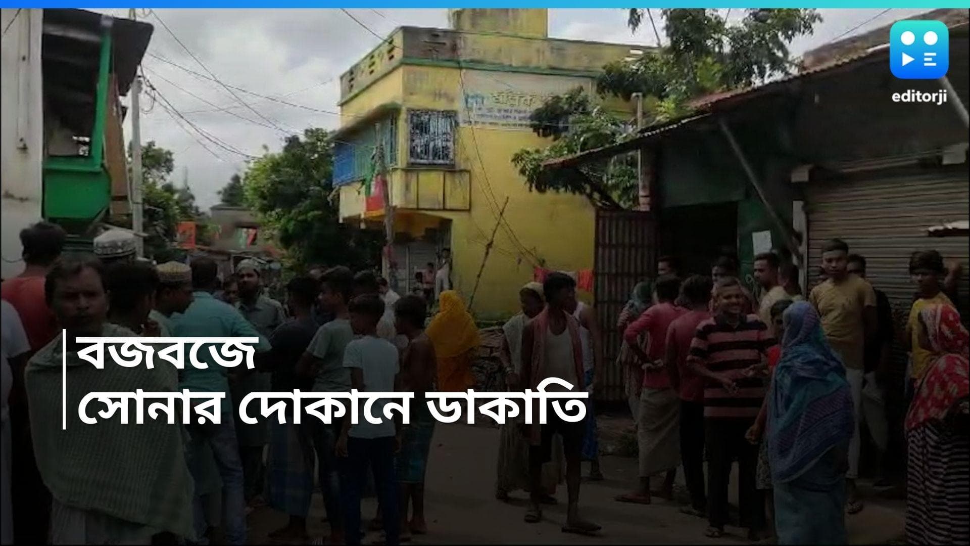 Budge Budge : ফের সোনার দোকানে ডাকাতি, ঘটনাস্থলে বজবজ থানার পুলিশ 