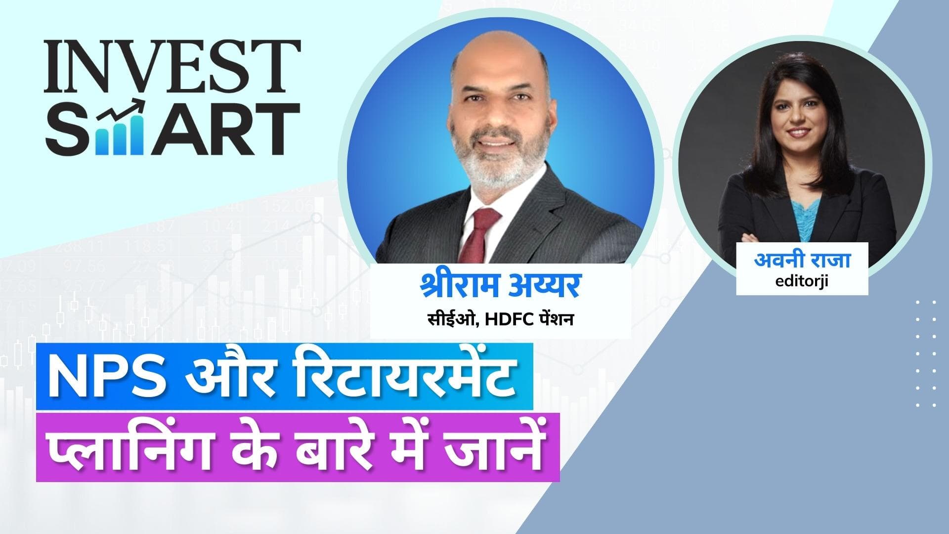 Invest Smart: नेशनल पेंशन सिस्टम और रिटायरमेंट प्लानिंग के बारे में जानें