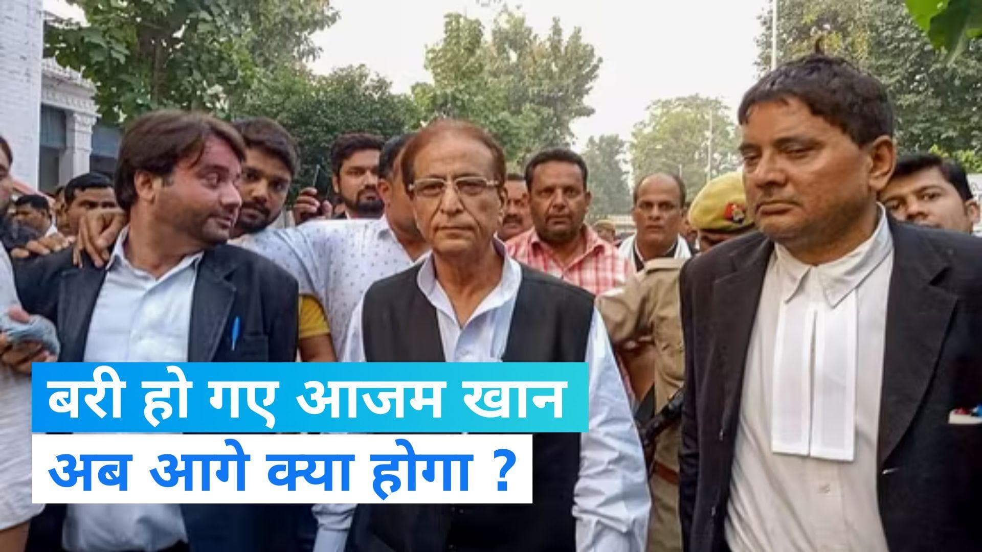 Azam Khan Hate Speech Case: जिस मामले में गई थी आजम की विधायकी, अब उसी में बरी हुए 