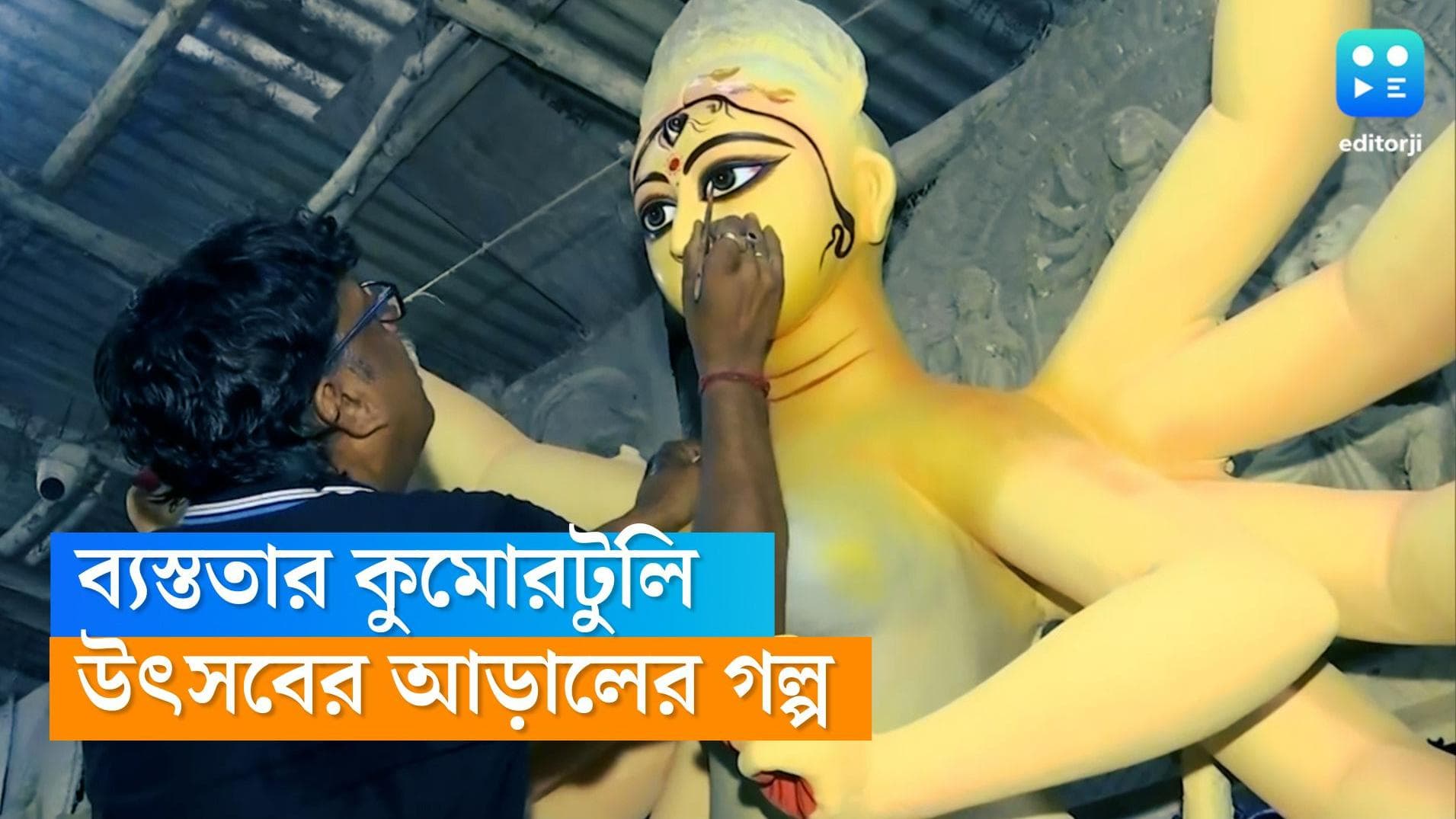  Editorji Exclusive: Kumortuli: পাঁচটা দিনের উৎসব! তারই প্রস্তুতিতে বছরভরের প্রস্তুতি কু্মোরটুলিতে