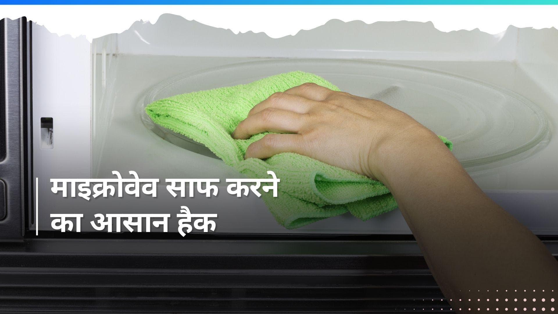  Microwave Cleaning: माइक्रोवेव को साफ करने के लिए नहीं पड़ेगी महंगे क्लीनर की जरूरत, जानें हैक