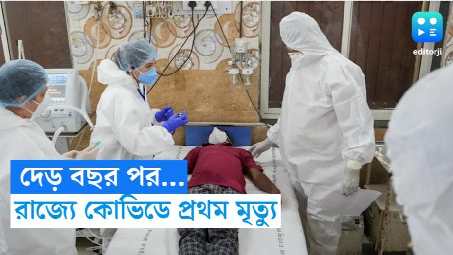 Bengal Covid-19 : দেড় বছর পর রাজ্যে প্রথম কোভিডে মৃত্যু, উদ্বেগে স্বাস্থ্য দফতর 