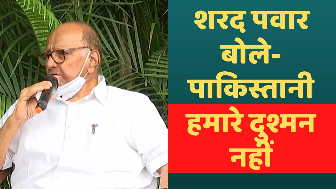 Sharad Pawar On Pakistan: शरद पवार का 'पाकिस्तान प्रेम', बोले- वो हमारे विरोधी नहीं