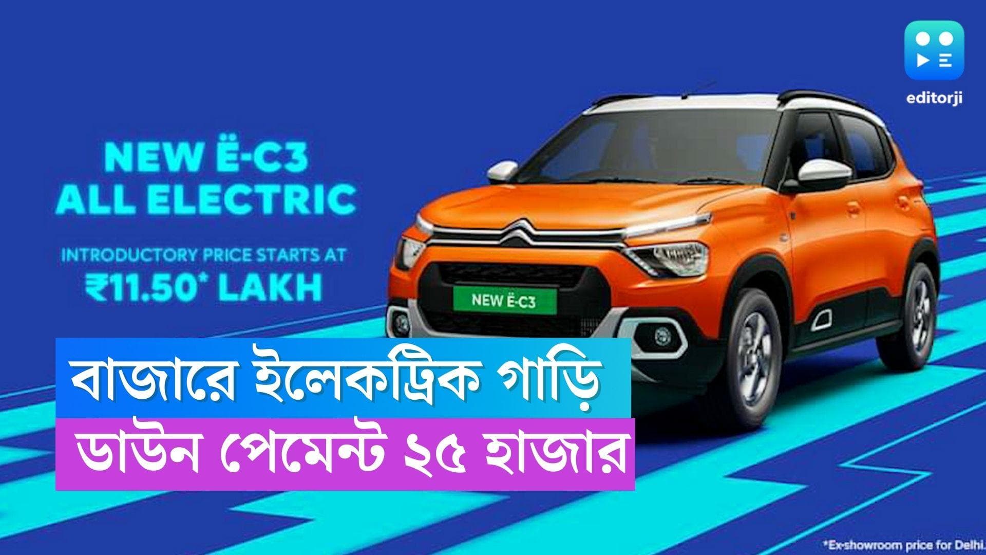  Citroen e-C3: লঞ্চ করল নতুন ইলেকট্রিক গাড়ি Citroen e-C3, ব্যাটারিতে ৭ বছরের ওয়ারেন্টি, দাম কত জানেন?