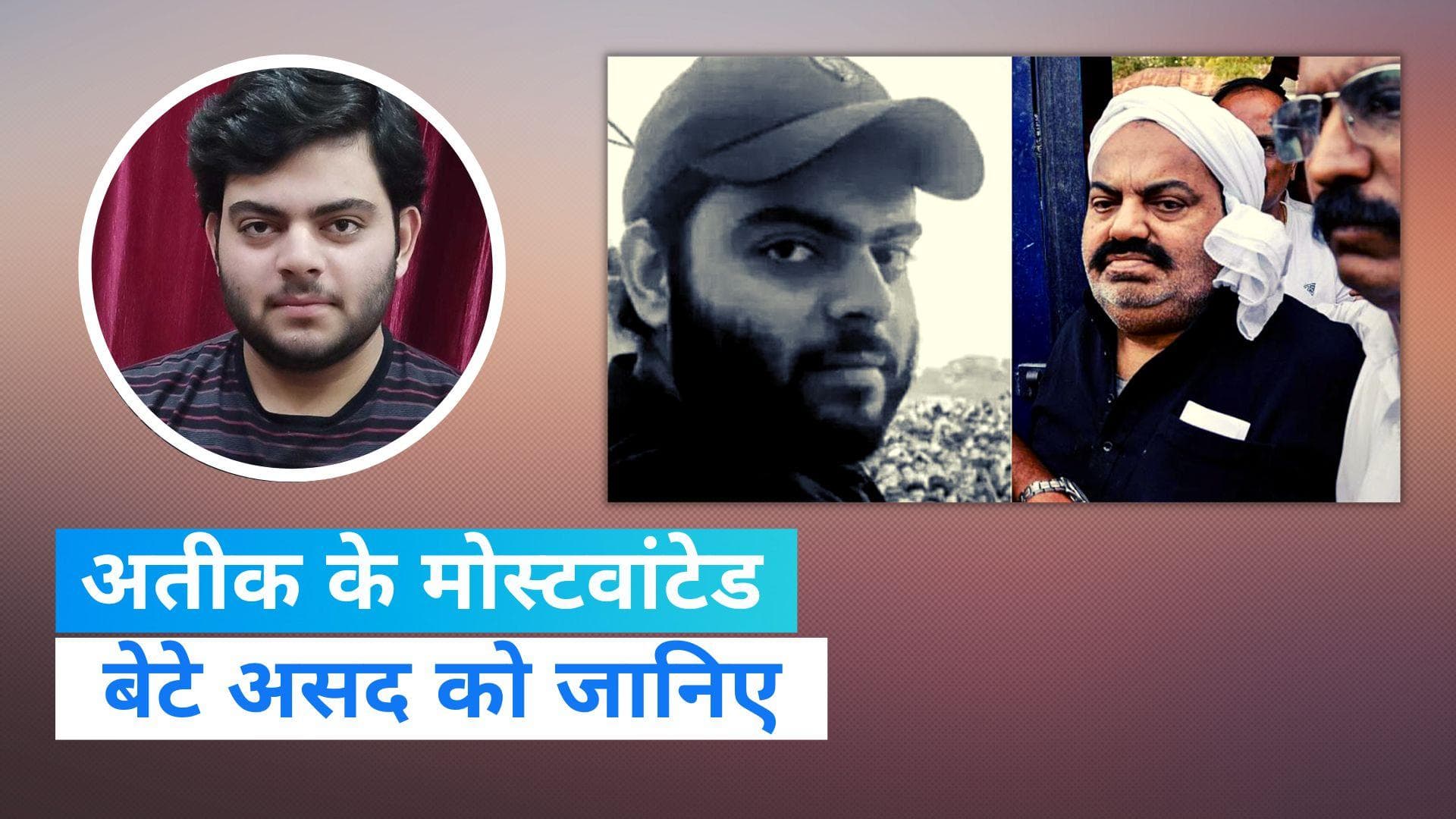 Atiq Ahmed News : अतीक गैंग की कमान हाल ही में संभाली थी असद ने, जानिए क्राइम कुंडली